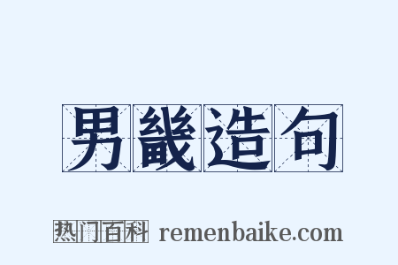 男畿造句是什么意思的图片